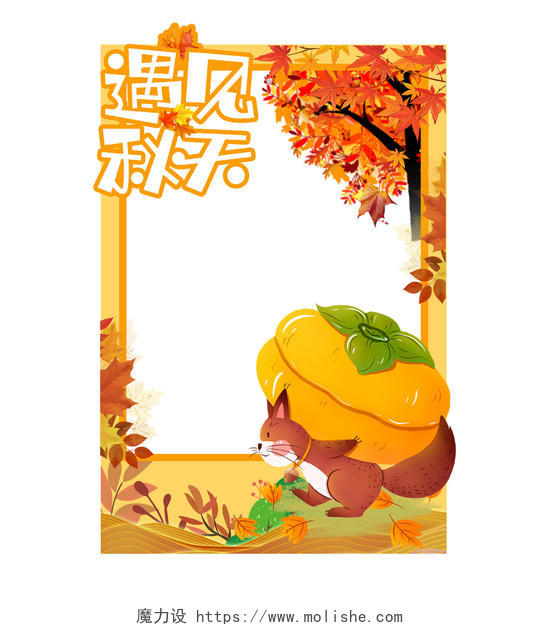 黄色卡通遇见秋天相框拍照框秋天拍照框